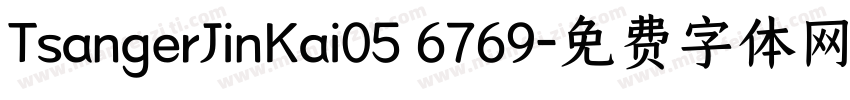 TsangerJinKai05 6769字体转换